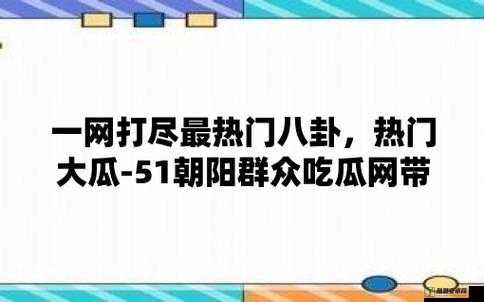 17吃瓜网官网：一个提供各类吃瓜资讯的重要平台